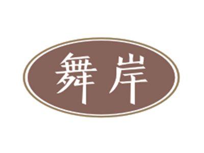舞岸