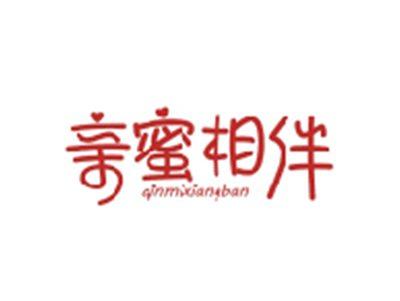 亲蜜相伴QINMIXIANGBAN