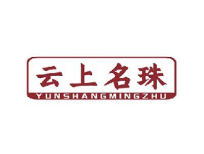 云上名珠YUNSHANGMINGZHU