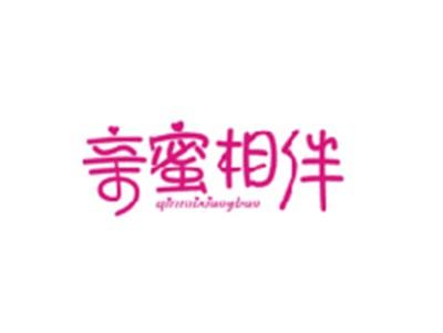 亲蜜相伴QINMIXIANGBAN