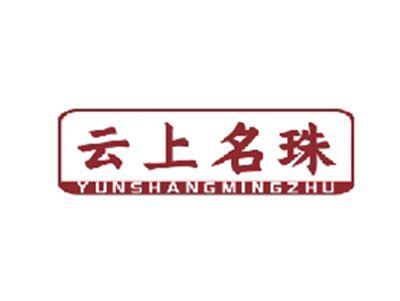 云上名珠YUNSHANGMINGZHU