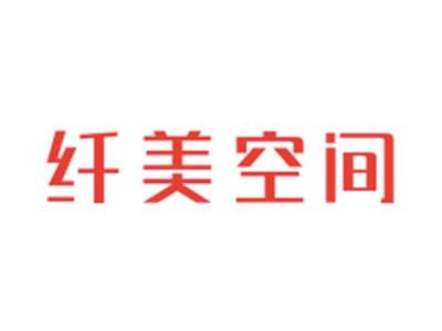 纤美空间