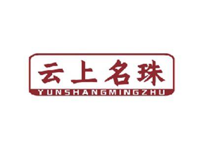 云上名珠YUNSHANGMINGZHU