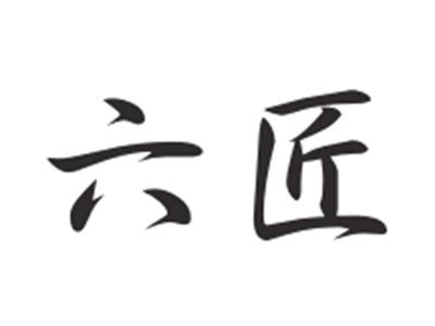 六匠