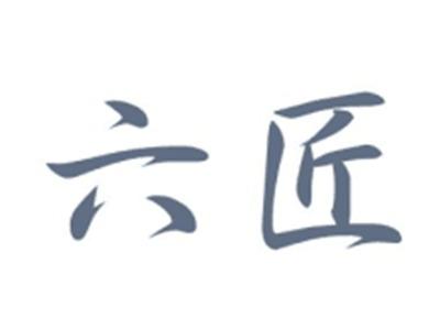 六匠
