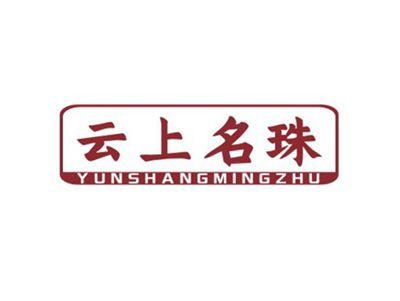 云上名珠YUNSHANGMINGZHU