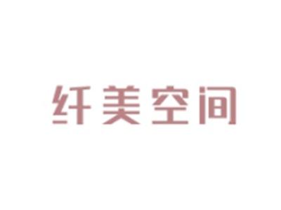 纤美空间