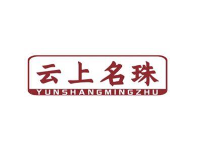 云上名珠YUNSHANGMINGZHU