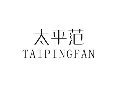 太平范TAIPINGFAN