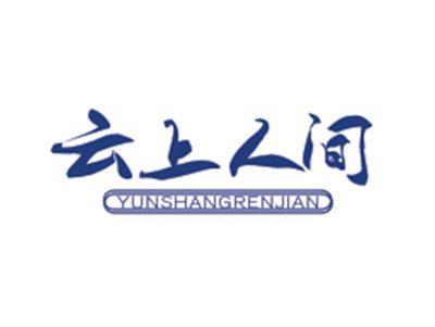 云上人间YUNSHANGRENJIAN