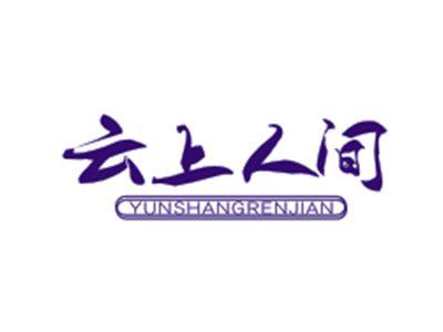 云上人间YUNSHANGRENJIAN