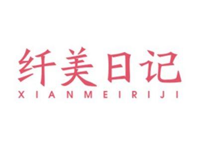 纤美日记XIANMEIRIJI