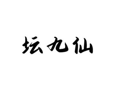 坛九仙
