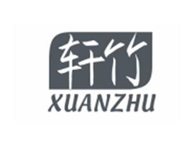 轩竹XUANZHU