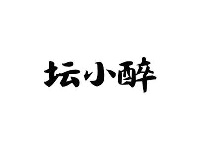 坛小醉