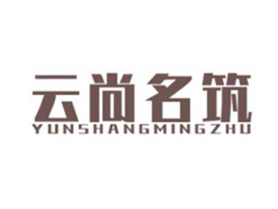 云尚名筑YUNSHANGMINGZHU