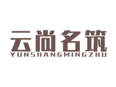 云尚名筑YUNSHANGMINGZHU