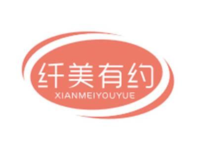 纤美有约XIANMEIYOUYUE