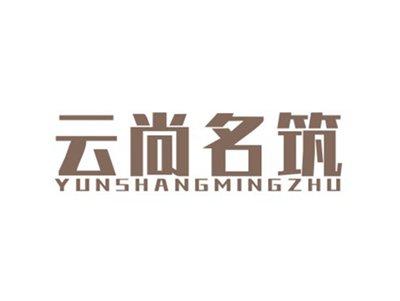 云尚名筑YUNSHANGMINGZHU