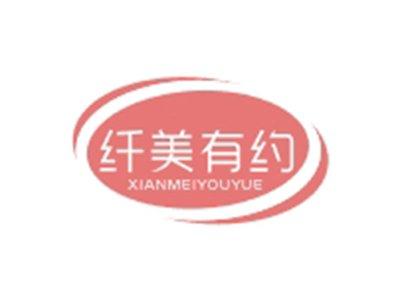 纤美有约XIANMEIYOUYUE