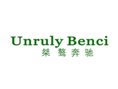 桀骜奔驰UNRULYBENCI