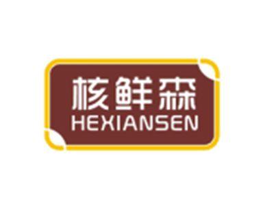 核鲜森HEXIANSEN