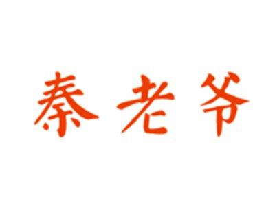 秦老爷