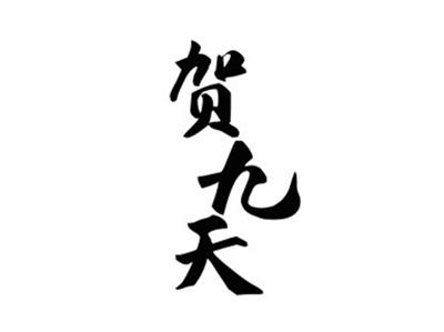 贺九天