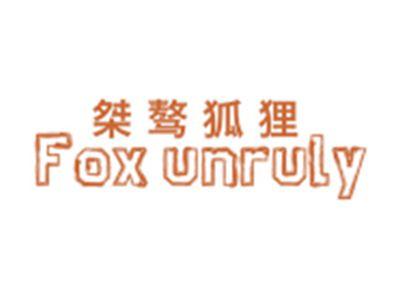 桀骜狐狸 FOXUNRULY