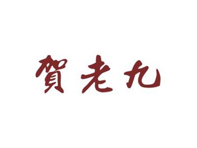 贺老九
