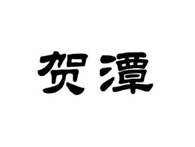 贺潭