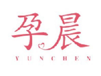 孕晨YUNCHEN