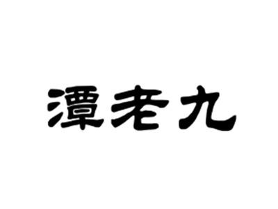 潭老九