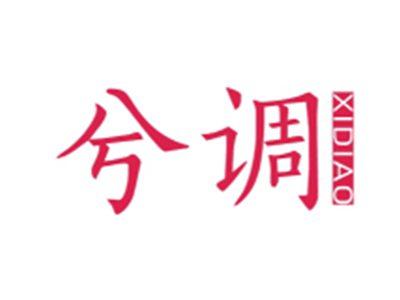 兮调XIDIAO