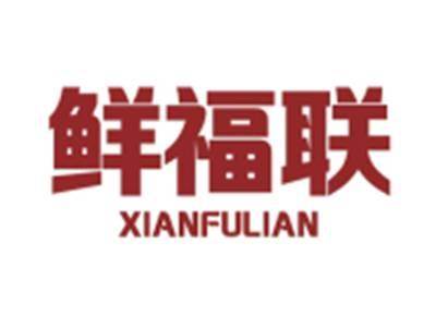 鲜福联XIANFULIAN