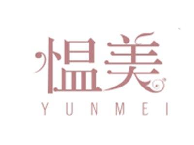 愠美YUNMEI