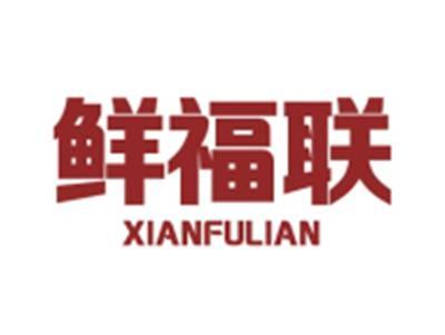 鲜福联XIANFULIAN