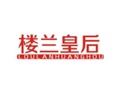 楼兰皇后LOULANHUANGHOU