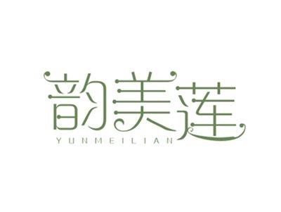 韵美莲YUNMEILIAN