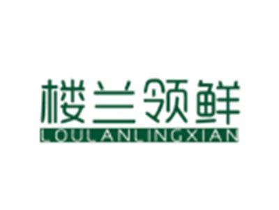 楼兰领鲜LOULANLINGXIAN