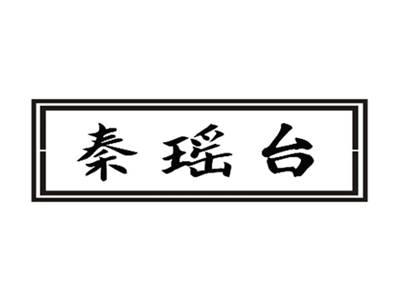 秦瑶台