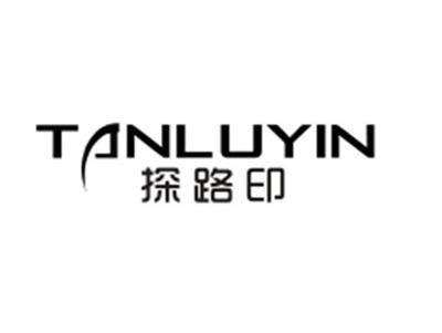 探路印TANLUYIN