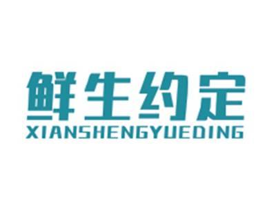 鲜生约定XIANSHENGYUEDING
