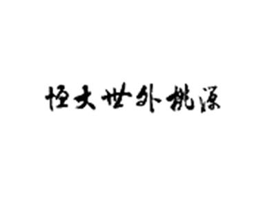 恒大世外桃源