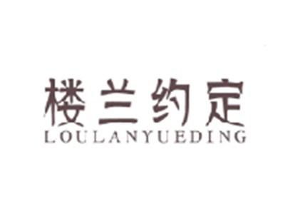 楼兰约定LOULANYUEDING