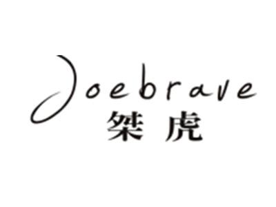 桀虎 JOEBRAVE