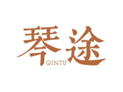 琴途QINTU
