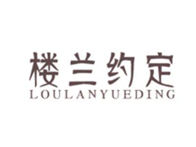 楼兰约定LOULANYUEDING