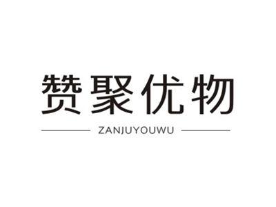 赞聚优物ZANJUYOUWU