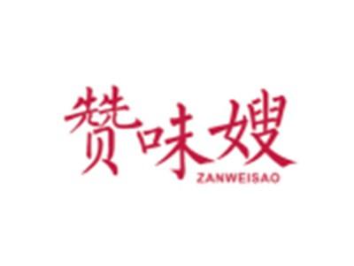 赞味嫂ZANWEISAO
